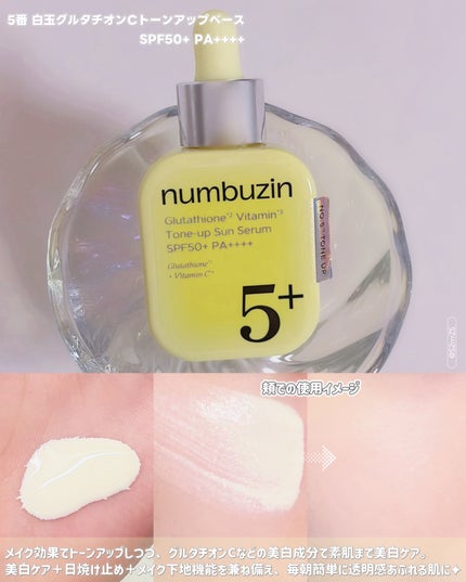 5番 白玉グルタチオンCトーンアップベース SPF50+ PA++++/numbuzin/化粧下地を使ったクチコミ(3枚目)