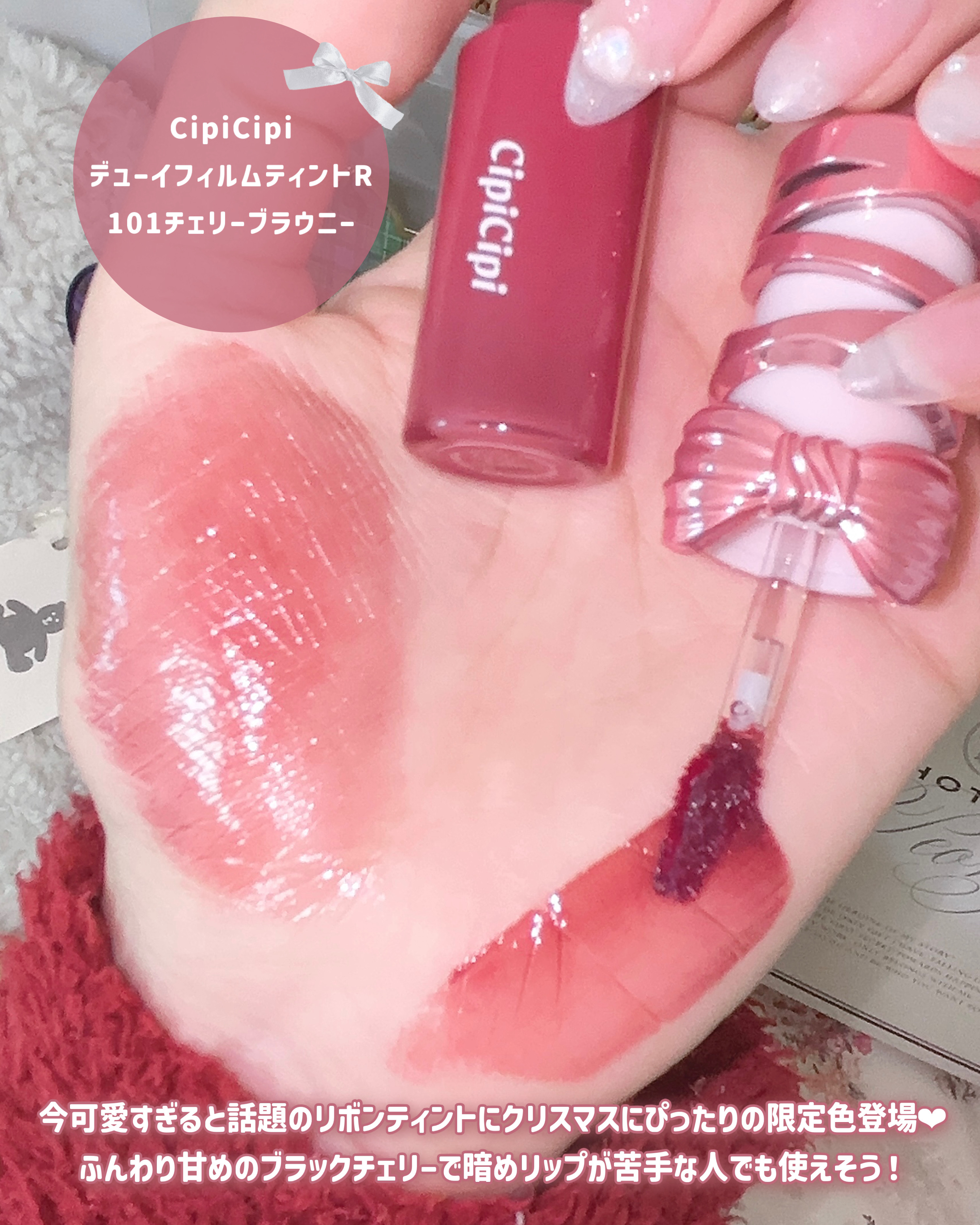 シピシピ　デューイフィルムティント　R/CipiCipi/リップティントを使ったクチコミ（2枚目）