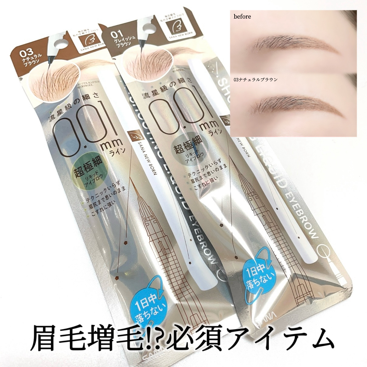 シューティングリキッドアイブロウ 01 グレイッシュブラウン/サナ ニューボーン/リキッドアイブロウを使ったクチコミ（1枚目）