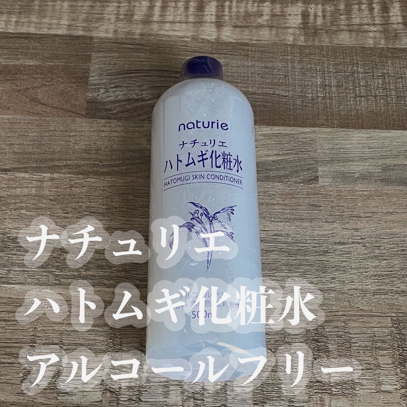 ハトムギ化粧水(ナチュリエ スキンコンディショナー R )/ナチュリエ/化粧水を使ったクチコミ(1枚目)