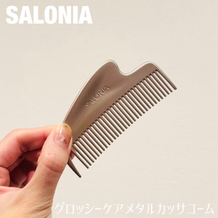サロニア グロッシーケア メタルカッサコーム/SALONIA/ヘアコームを使ったクチコミ(1枚目)
