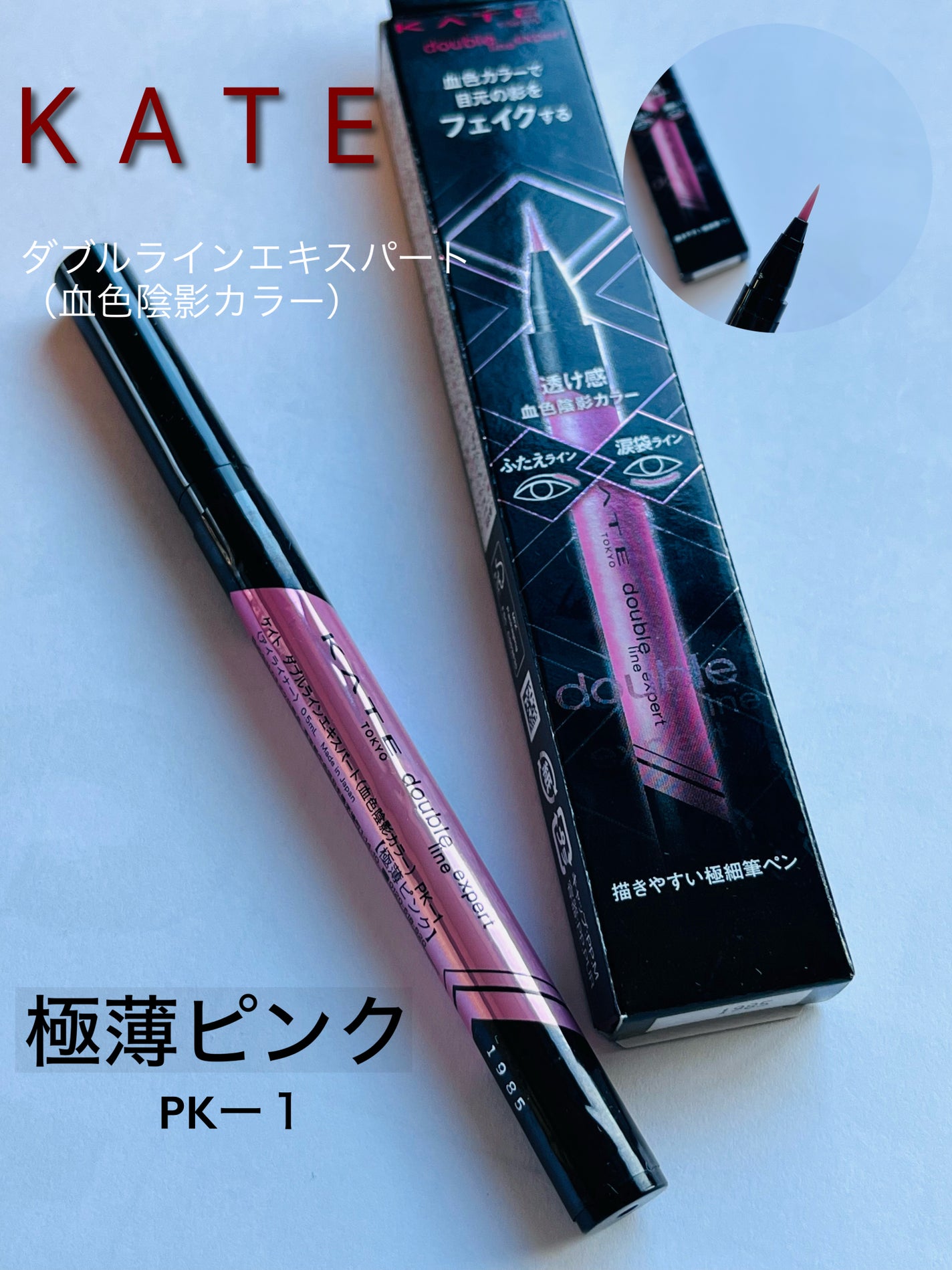 ダブルラインエキスパート(血色陰影カラー)/KATE/リキッドアイライナーを使ったクチコミ(1枚目)