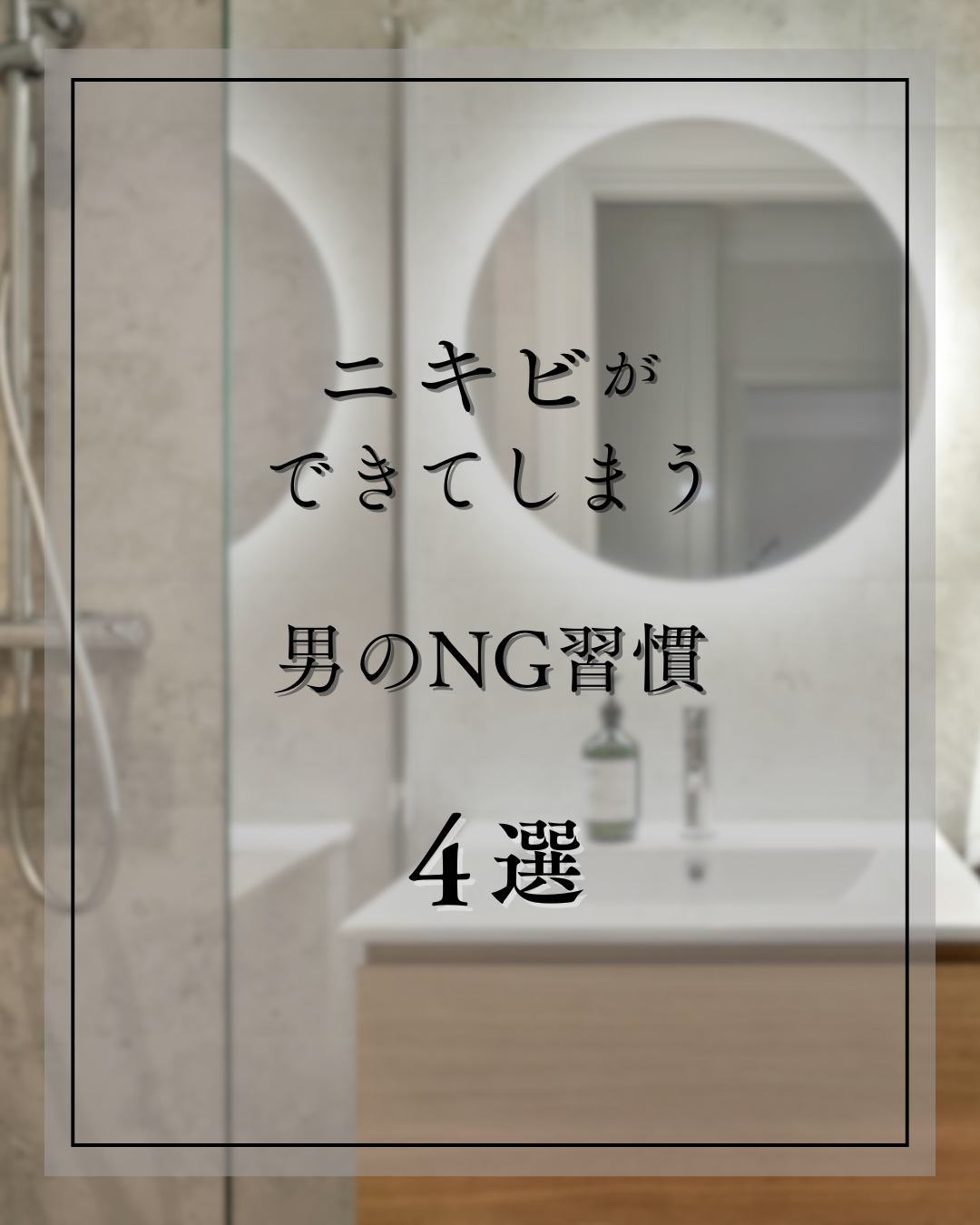 美男塾 on LIPS 「①王道・保存狙いニキビが治らない原因、実は「スキンケア」じゃな..」(1枚目)