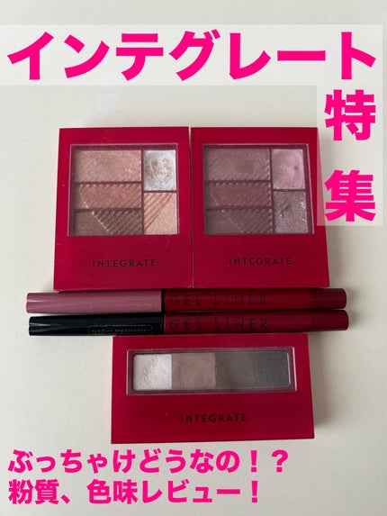 トリプルレシピアイズ/インテグレート/アイシャドウパレットを使ったクチコミ(1枚目)
