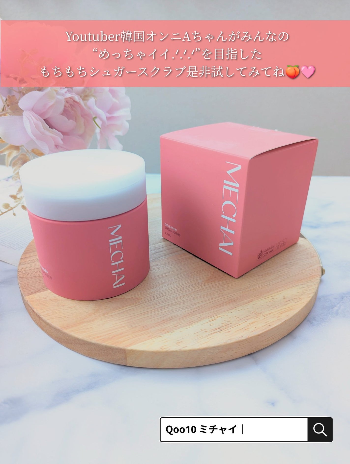 ミチャイコラーゲンスクラブ/MECHAI/ボディスクラブを使ったクチコミ(5枚目)