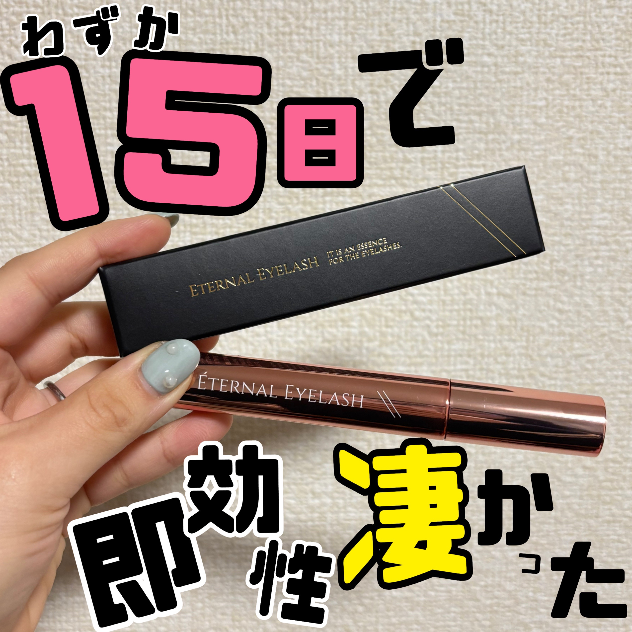 エターナルアイラッシュ/リュバンブラン/まつげ美容液を使ったクチコミ（1枚目）