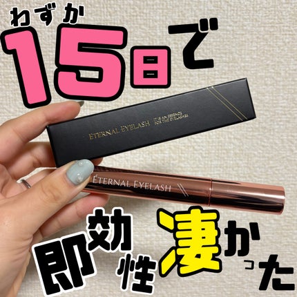 エターナルアイラッシュ/リュバンブラン/まつげ美容液を使ったクチコミ(1枚目)