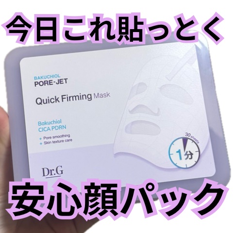ドクタージー バクチオールポアジェット クイックタイトニングマスク/Dr.G/シートマスク・パックを使ったクチコミ（1枚目）