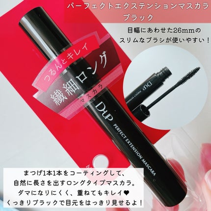 パーフェクトエクステンション マスカラ/D-UP/マスカラを使ったクチコミ(4枚目)