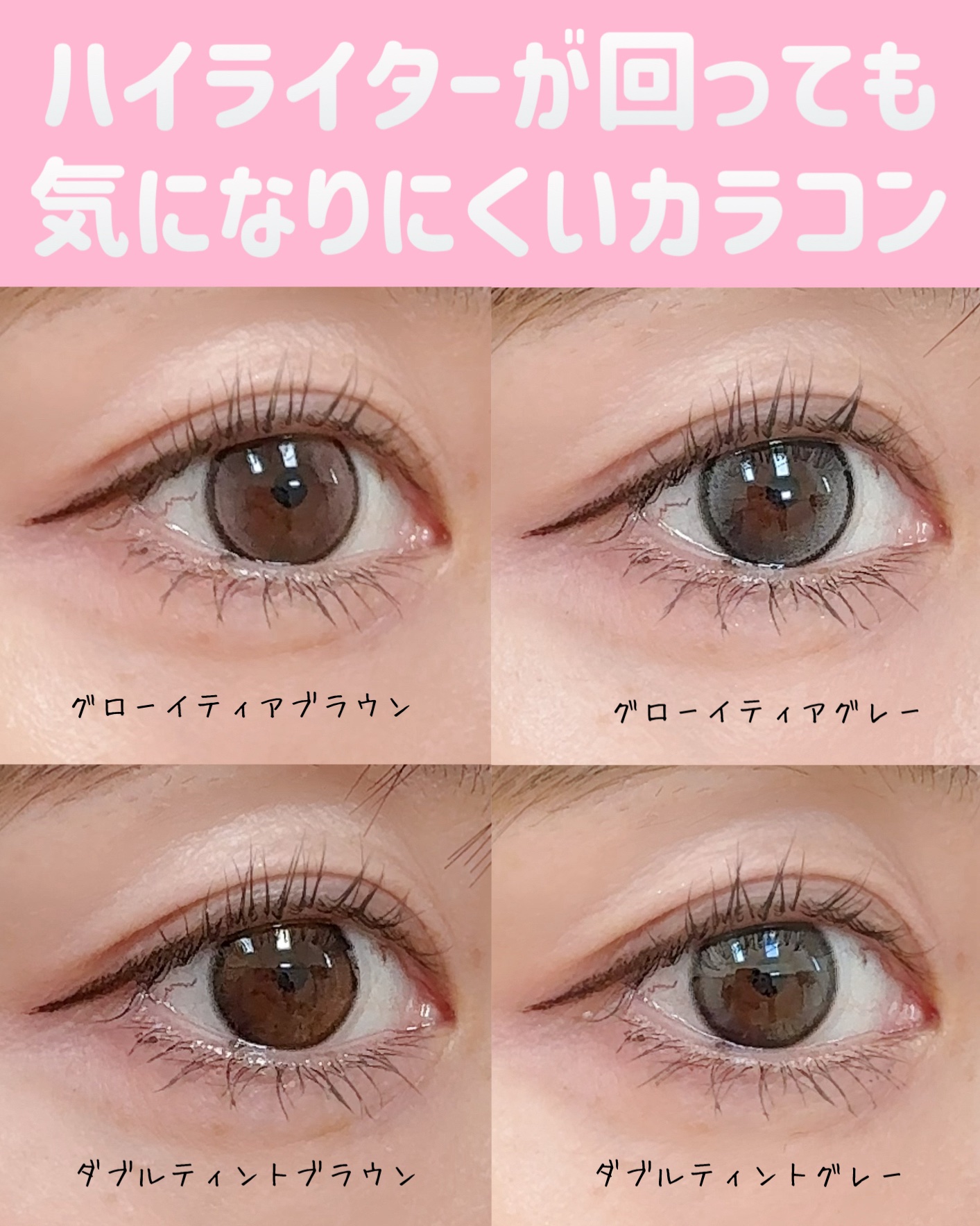 \ハイライターが回っても気になりにくい/


♡ ••┈┈┈┈┈┈┈┈•• ♡

OLENS

グローイティア ブラウン/グレー

ダブルティント ブラウン/グレー

♡ ••┈┈┈┈┈┈┈┈•• ♡


◾︎グローイティア

DIA 14