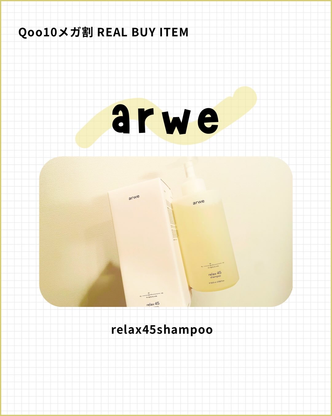 リラックス45シャンプー/arwe/市販シャンプーを使ったクチコミ（1枚目）