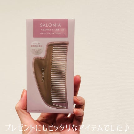 サロニア グロッシーケア メタルカッサコーム/SALONIA/ヘアコームを使ったクチコミ(3枚目)