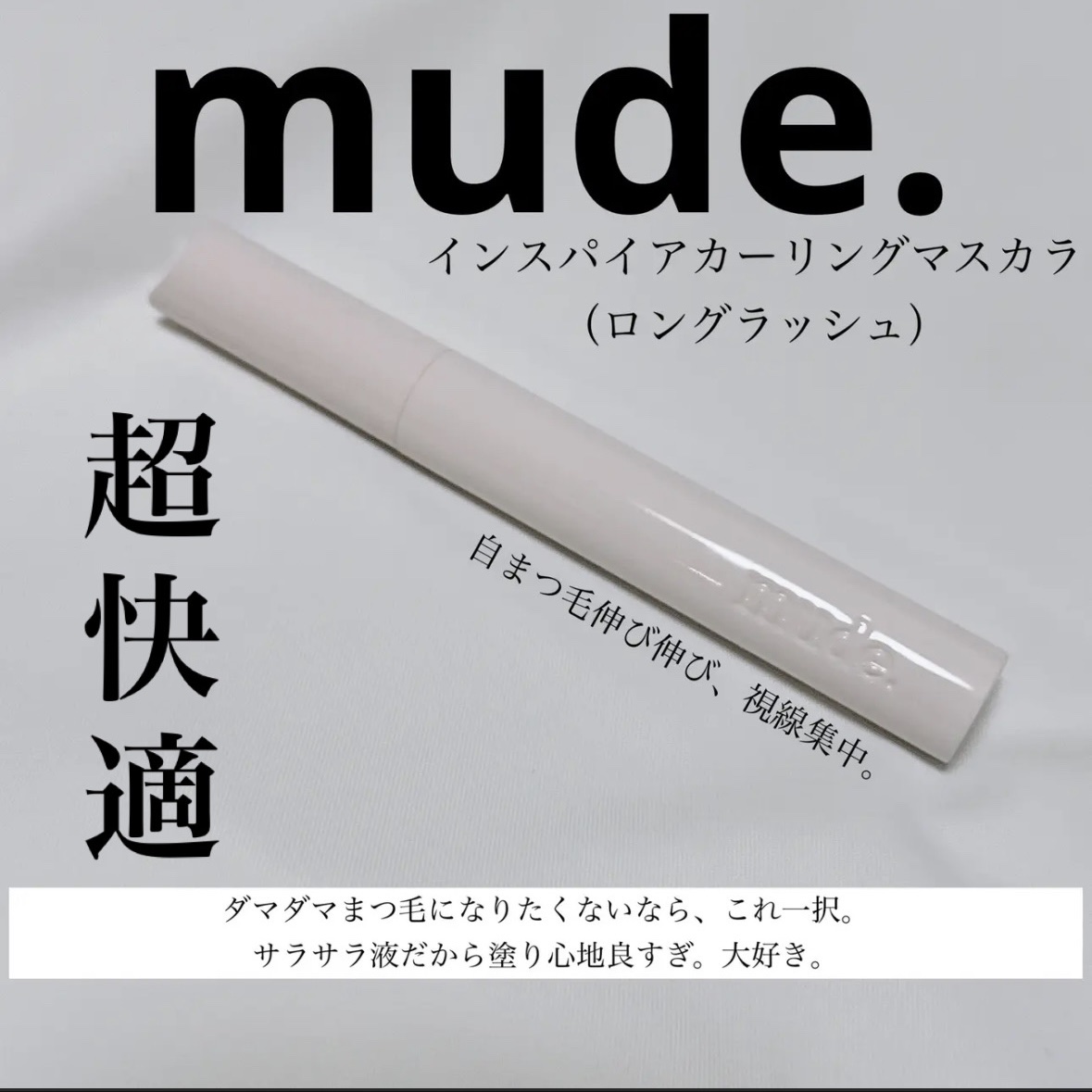 MD インスパイアロングラッシュ カーリングマスカラ/mude./マスカラを使ったクチコミ（1枚目）