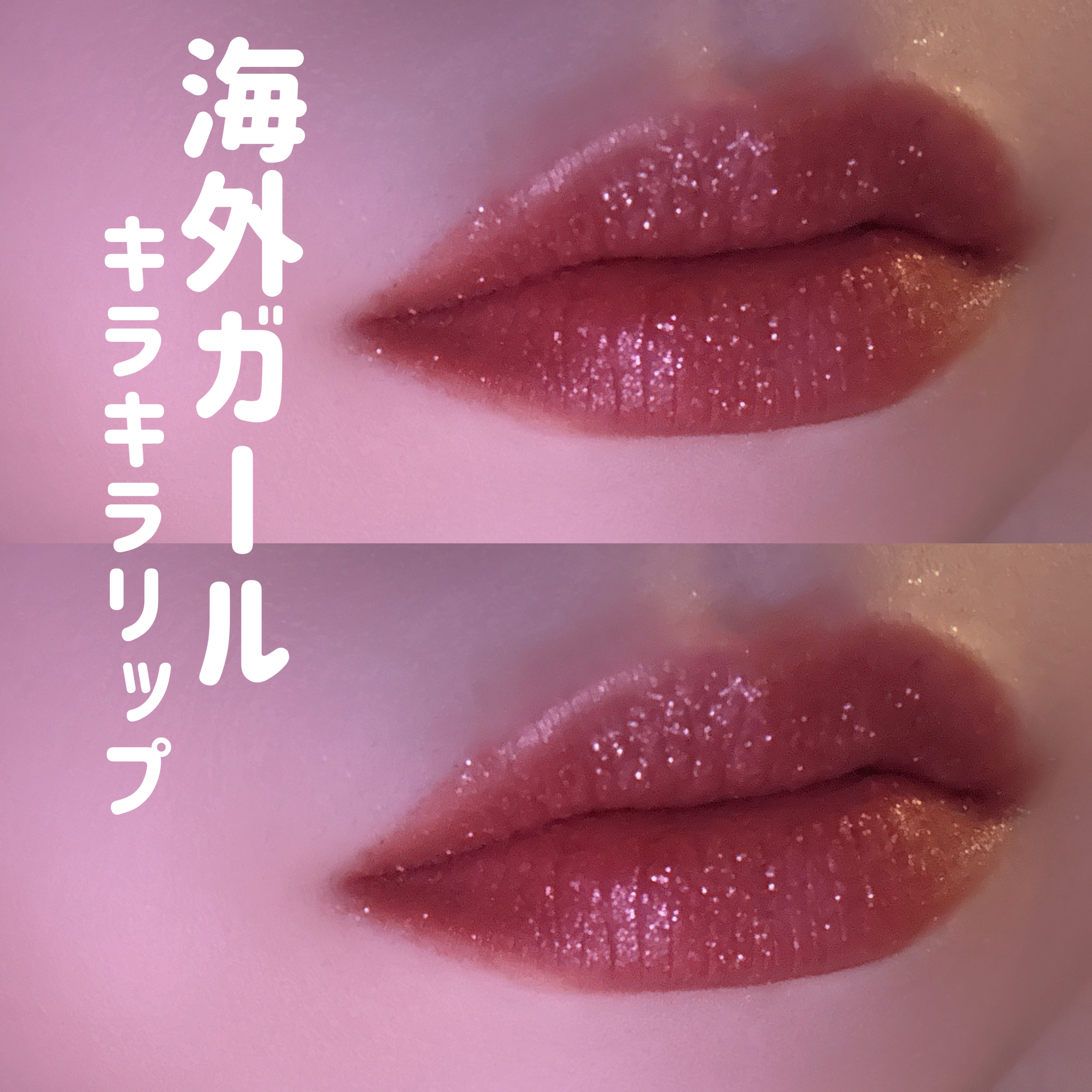 リップダズラーグリッターキット/SHEGLAM/リップグロスを使ったクチコミ（1枚目）