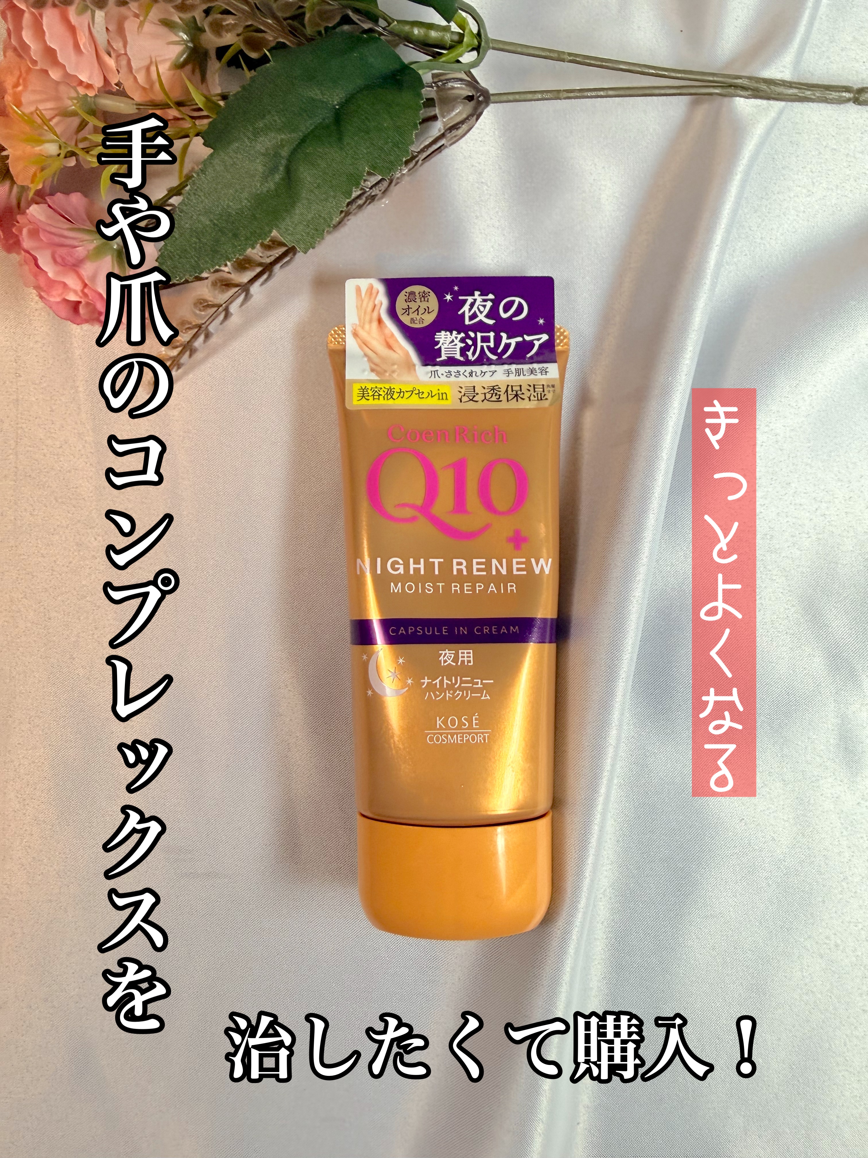 コエンリッチ　ナイトリニュー　ハンドクリーム/コエンリッチQ10/ハンドクリームを使ったクチコミ（1枚目）