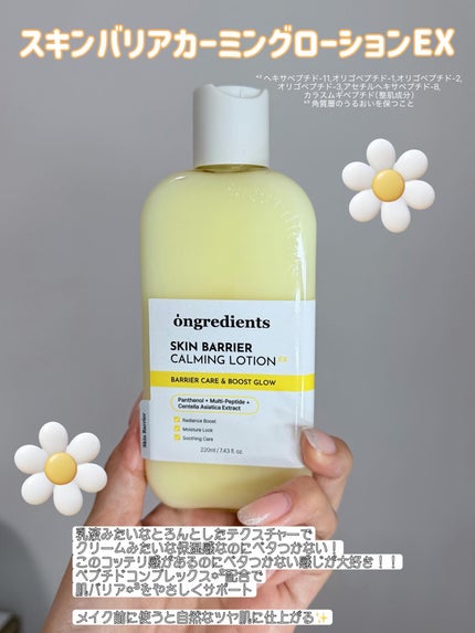オングリディエンツ スキンバリアカーミングローション EX 150ml/Ongredients/乳液の画像