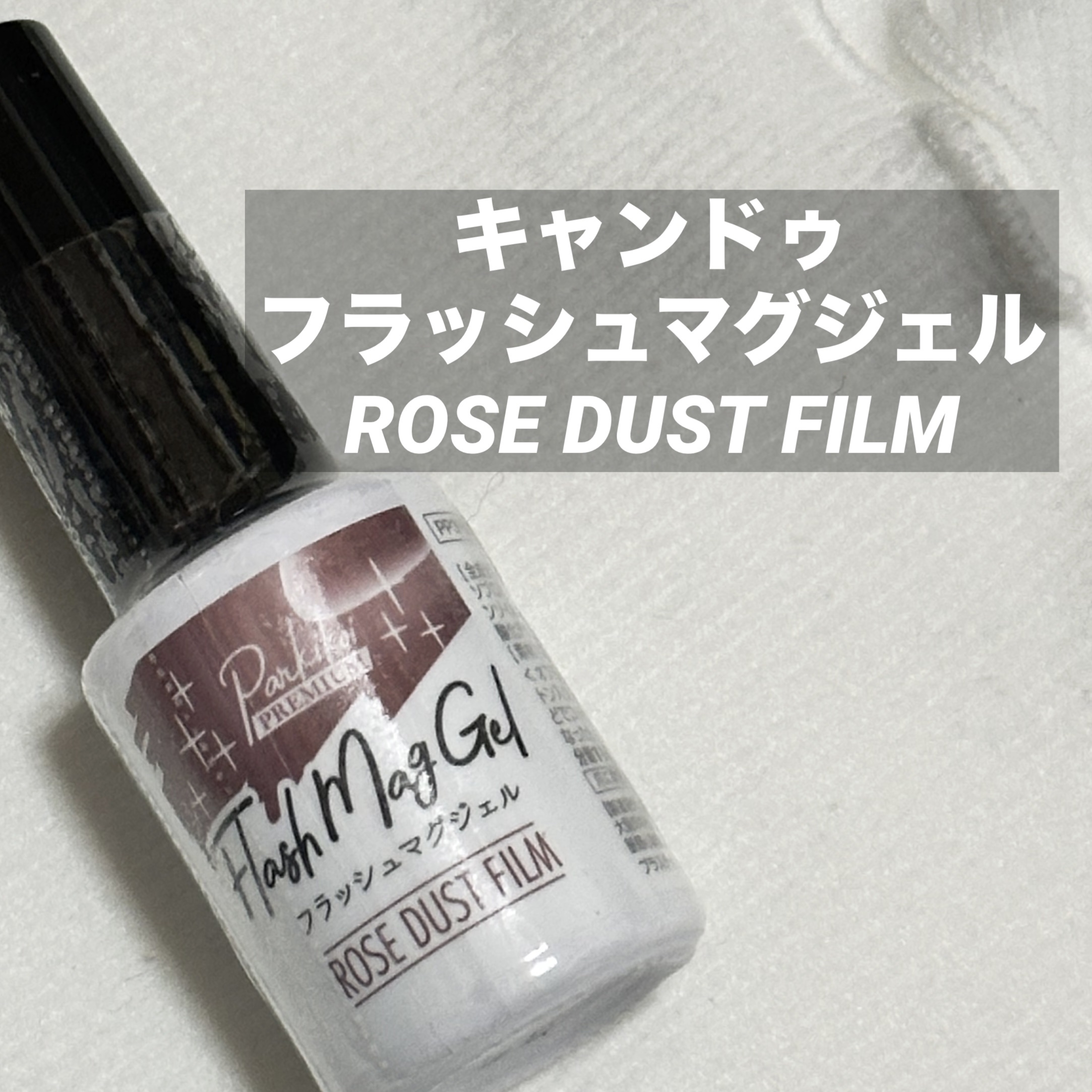 パルP フラッシュマグジェル/parkikoi/ジェルネイルを使ったクチコミ（2枚目）