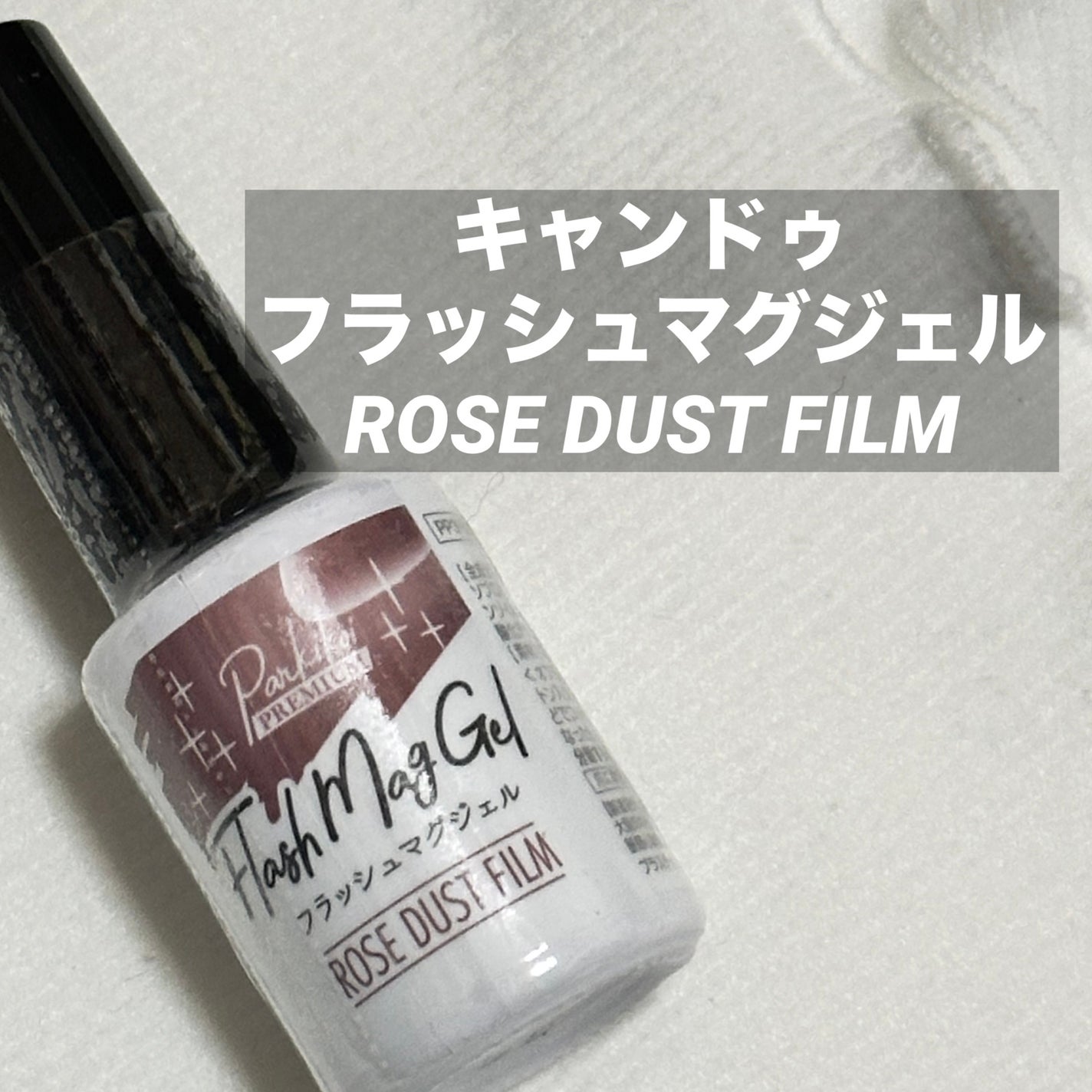 パルP フラッシュマグジェル/parkikoi/ジェルネイルを使ったクチコミ(2枚目)