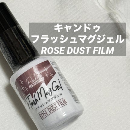 パルP フラッシュマグジェル/parkikoi/ジェルネイルを使ったクチコミ(2枚目)