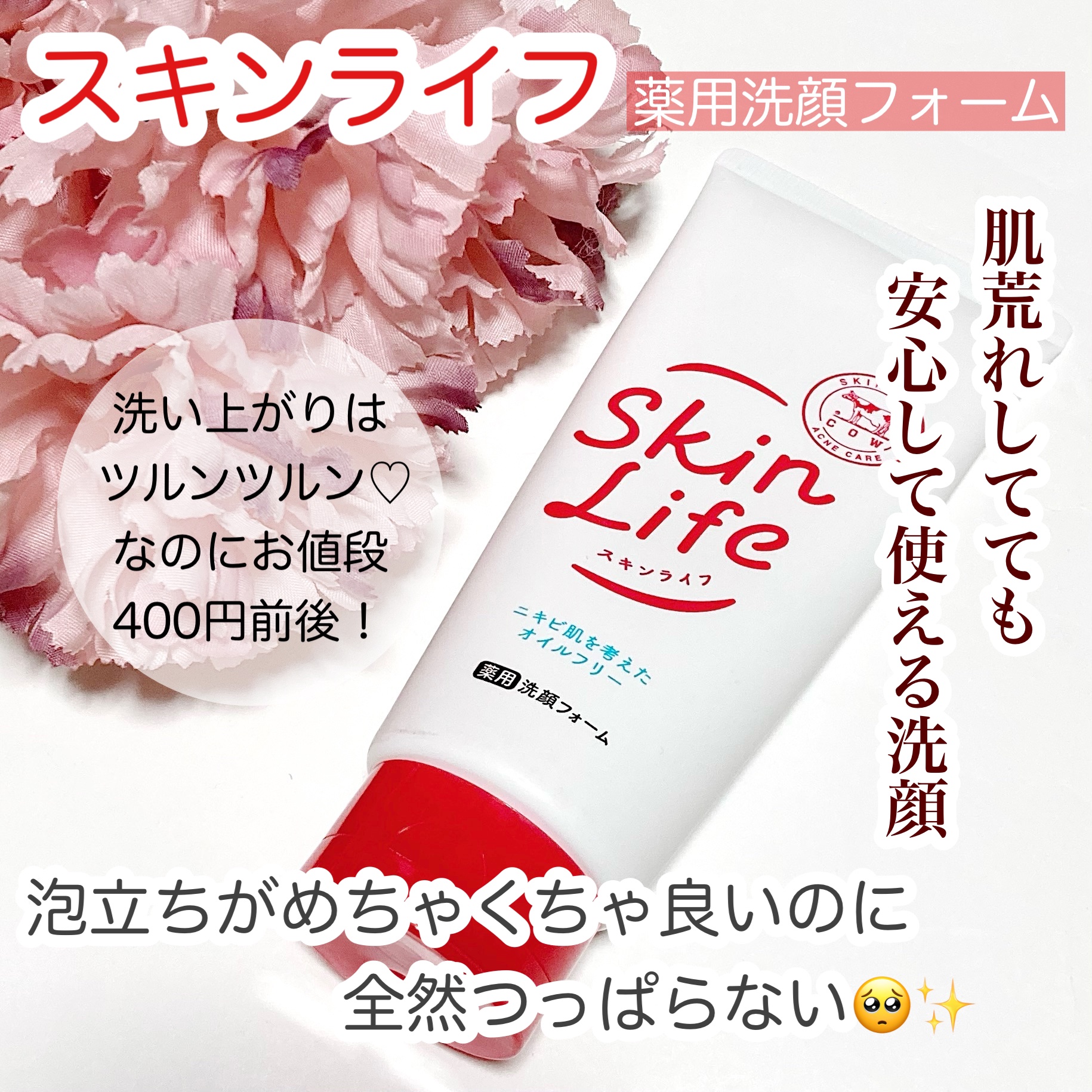 薬用洗顔フォーム/スキンライフ/洗顔フォームを使ったクチコミ（1枚目）