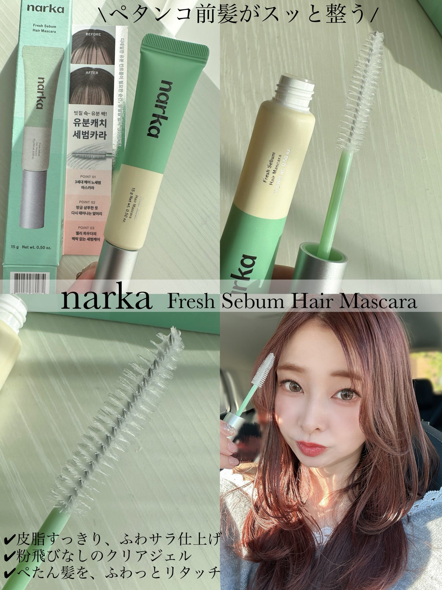 フレッシュセバムヘアマスカラ/narka/その他スタイリングを使ったクチコミ(2枚目)