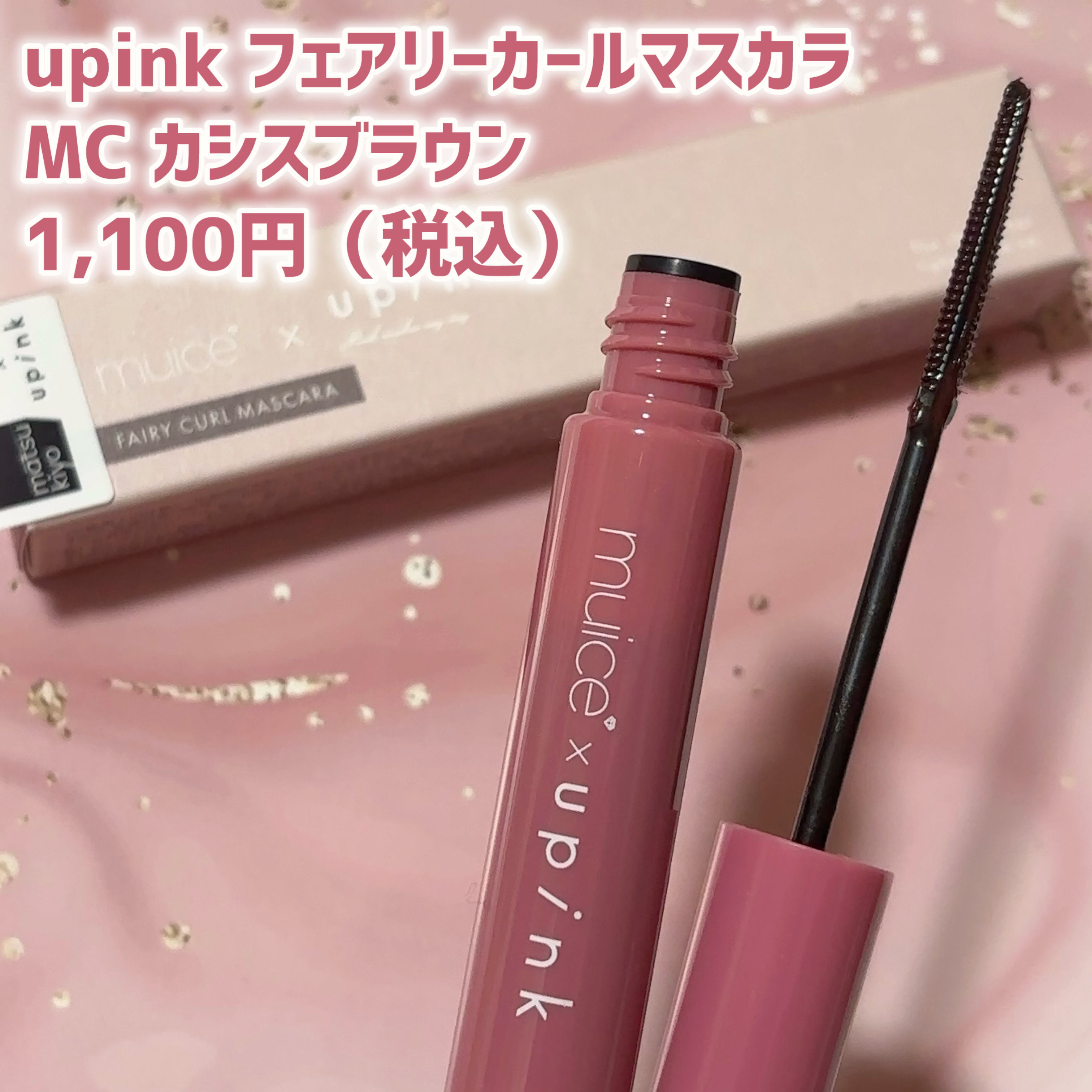 フェアリーカールマスカラ/upink/マスカラを使ったクチコミ（2枚目）