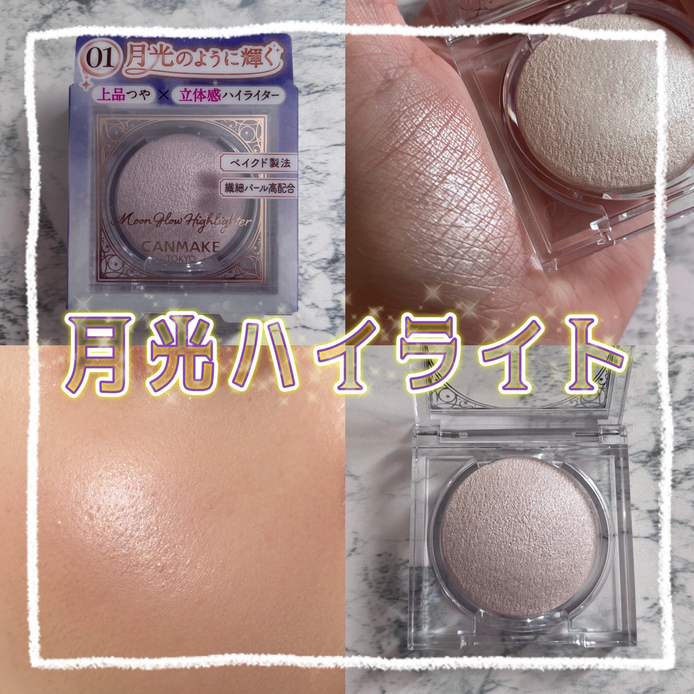 ムーングロウハイライター/キャンメイク/ハイライトを使ったクチコミ(1枚目)