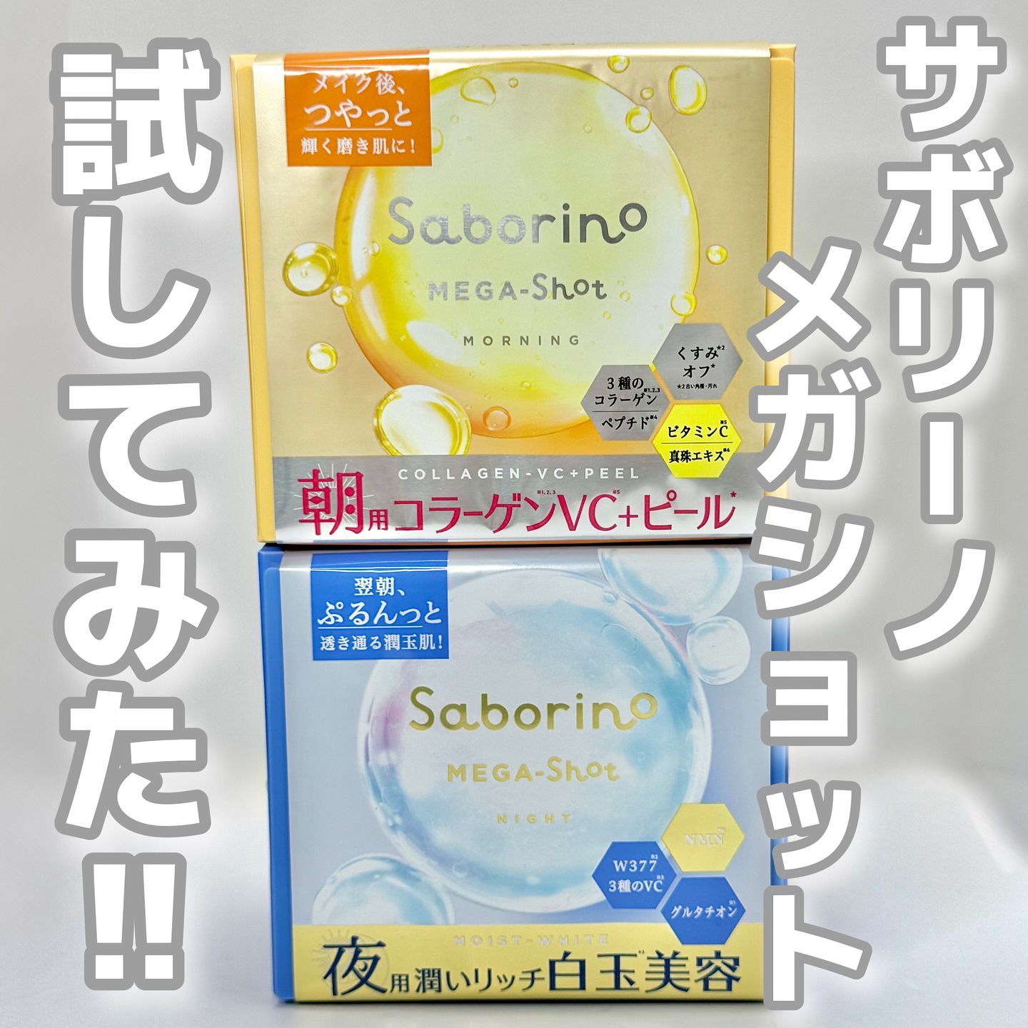 #PR
サボリーノ メガショット試してみた✨️
今回試したのは朝用と夜用の2種類👏
朝は1分、夜は3分で完了する時短フェイスマスク！！

️●朝用ツヤピールマスク CC
薄めのシートなのにたっぷりエッセンスを含んでいるマスク☀️
メイク後