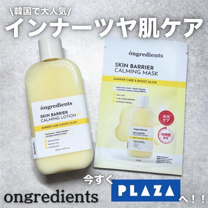 スキンバリアカーミングマスク 27ml×1枚/Ongredients/シートマスク・パックを使ったクチコミ(1枚目)