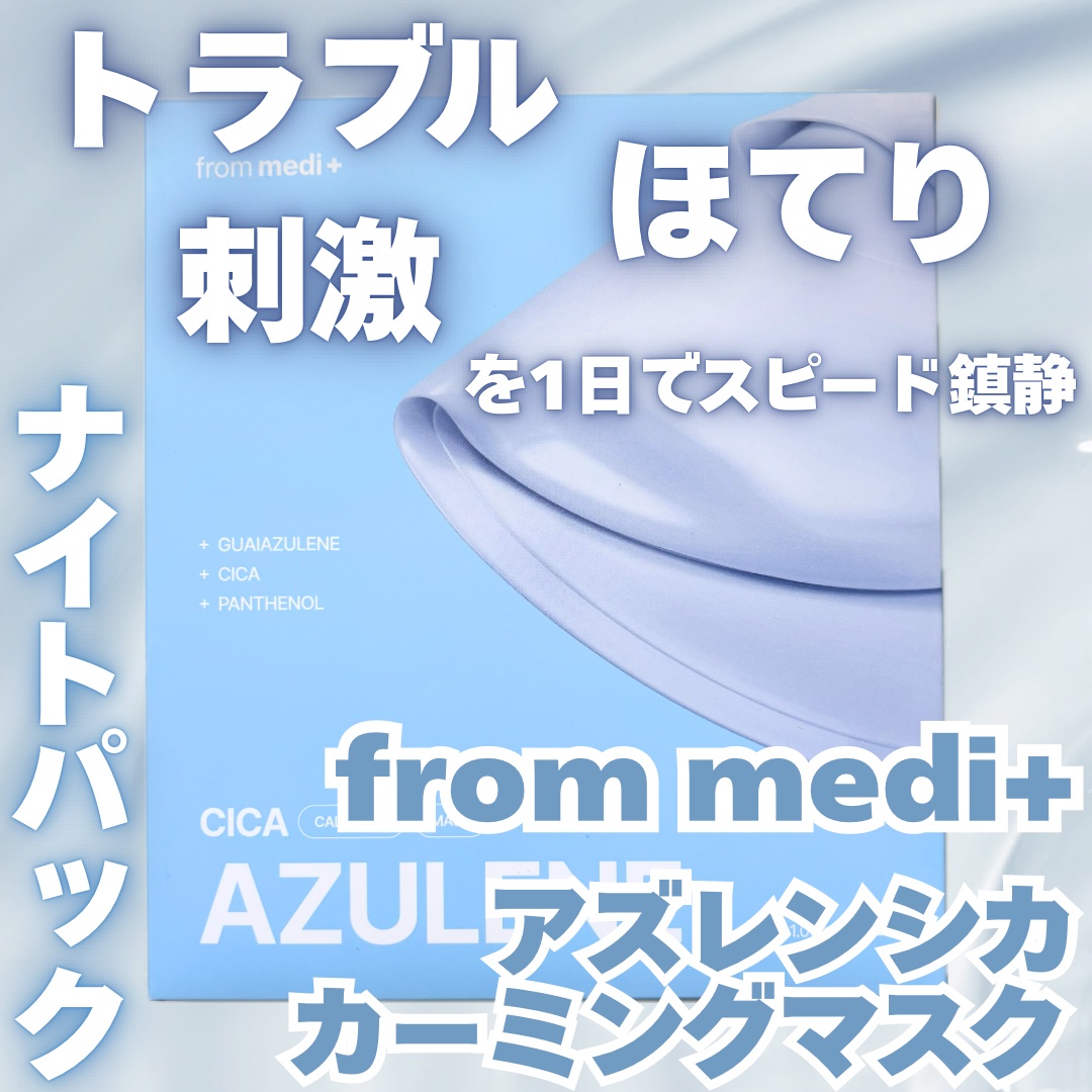 アズレンシカカーミングマスク/from medi+/シートマスク・パックを使ったクチコミ（1枚目）
