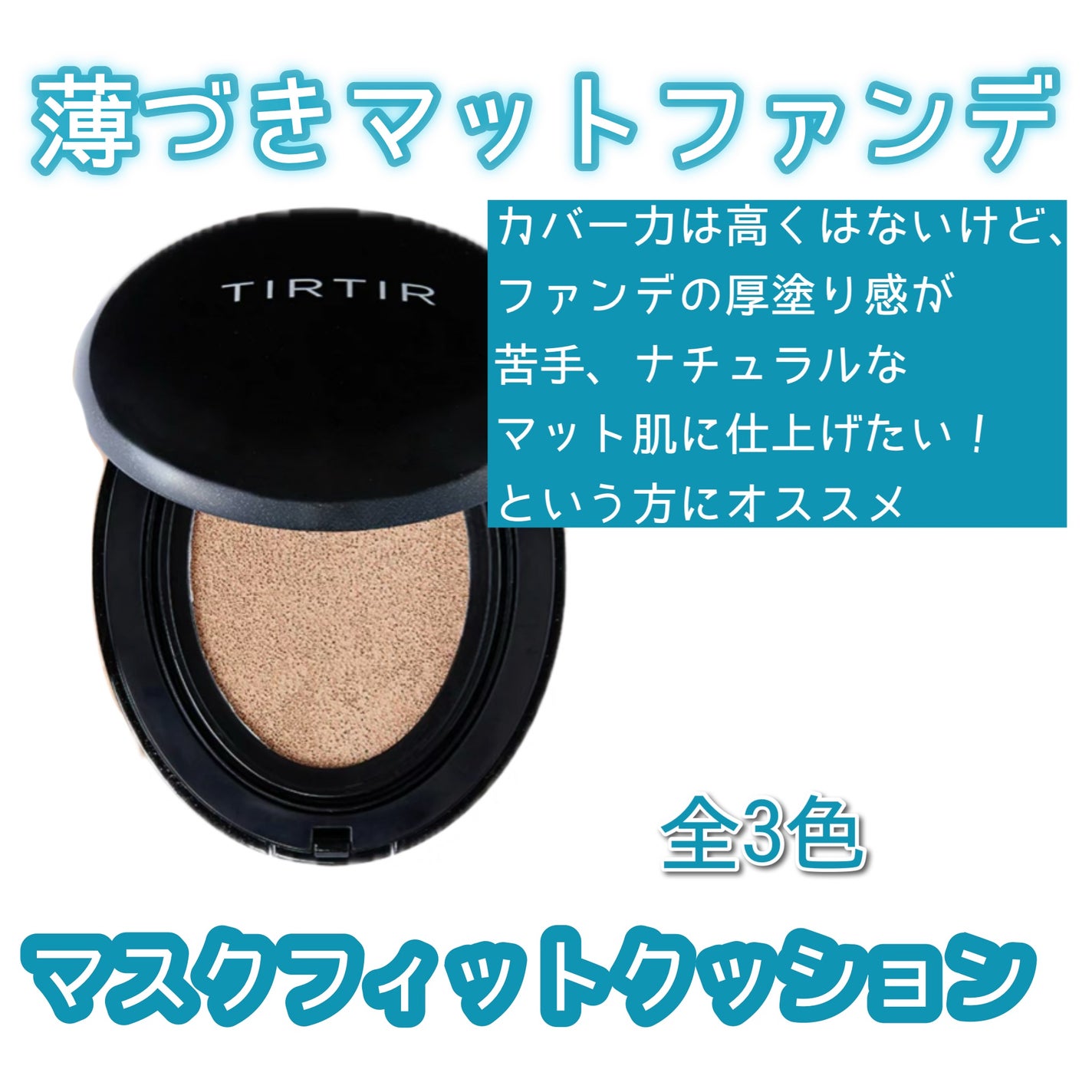 マスクフィットクッション/TIRTIR(ティルティル)/クッションファンデーションを使ったクチコミ(2枚目)