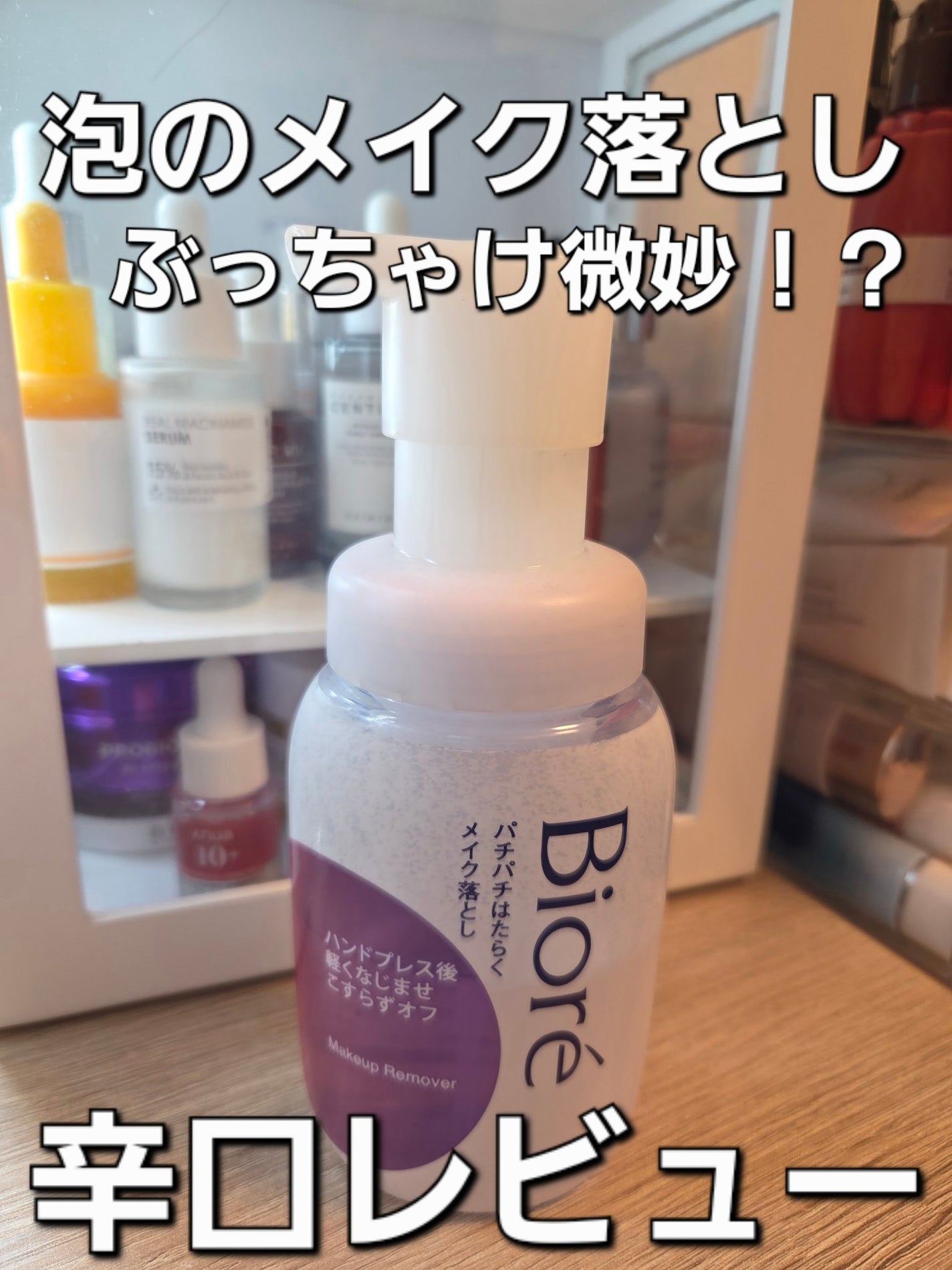 パチパチはたらくメイク落とし/ビオレ/クレンジングウォーターを使ったクチコミ(1枚目)