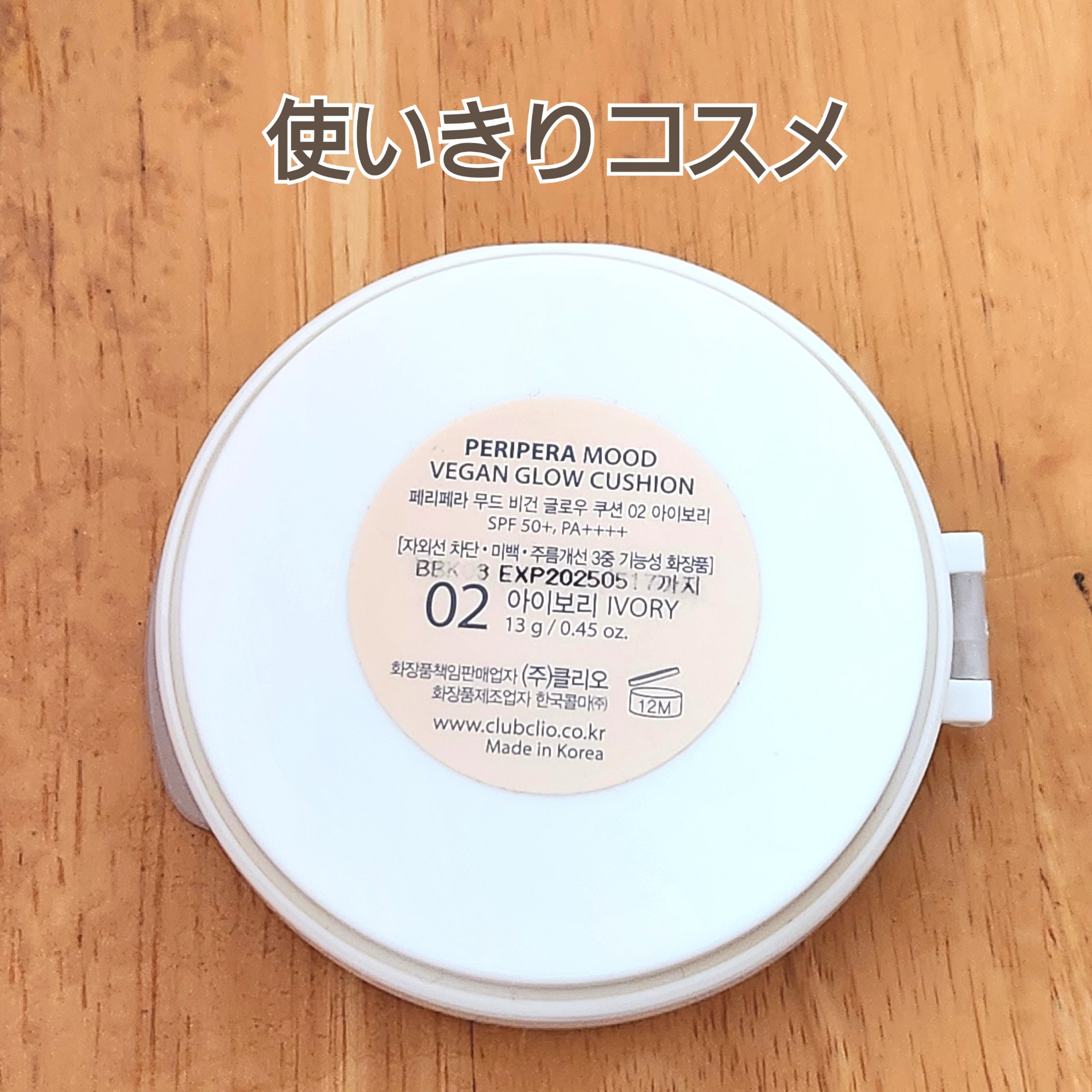 PERIPERA ムードヴィーガングロークッションのクチコミ「
使いきりコスメ
PERIPERA
ムードヴィーガングロークッション
02 IVORY
───.....」（1枚目）