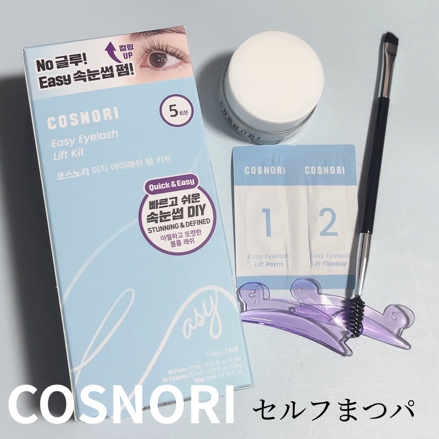 イージーアイラッシュリフトキット/COSNORI/その他キットセットを使ったクチコミ(1枚目)