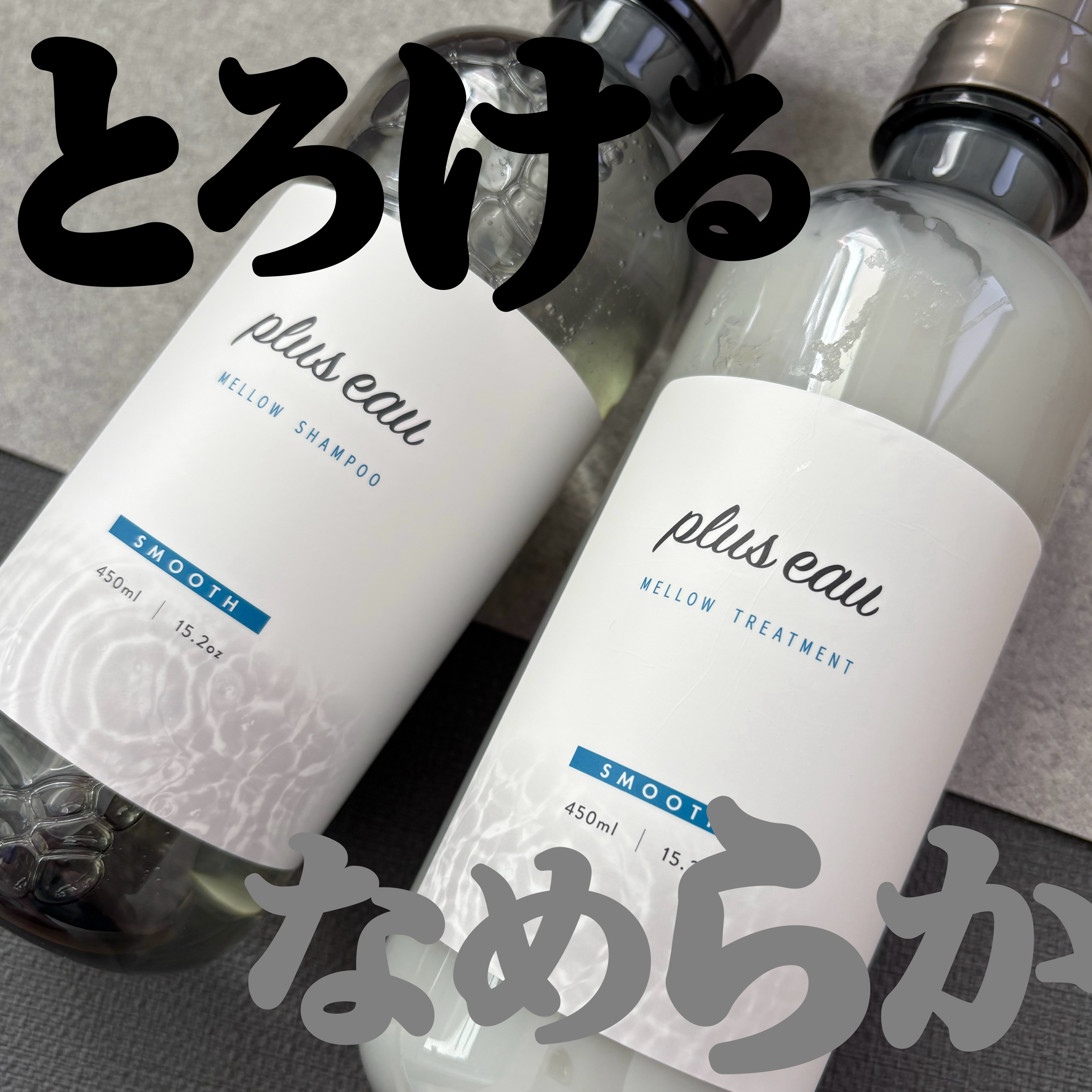 メロウシャンプー/メロウトリートメント/plus eau/市販シャンプーを使ったクチコミ（1枚目）