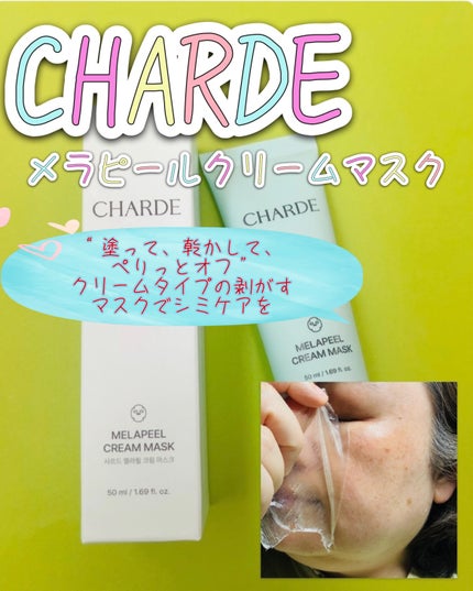 メラピールクリームマスク/CHARDE/ピーリングを使ったクチコミ(1枚目)