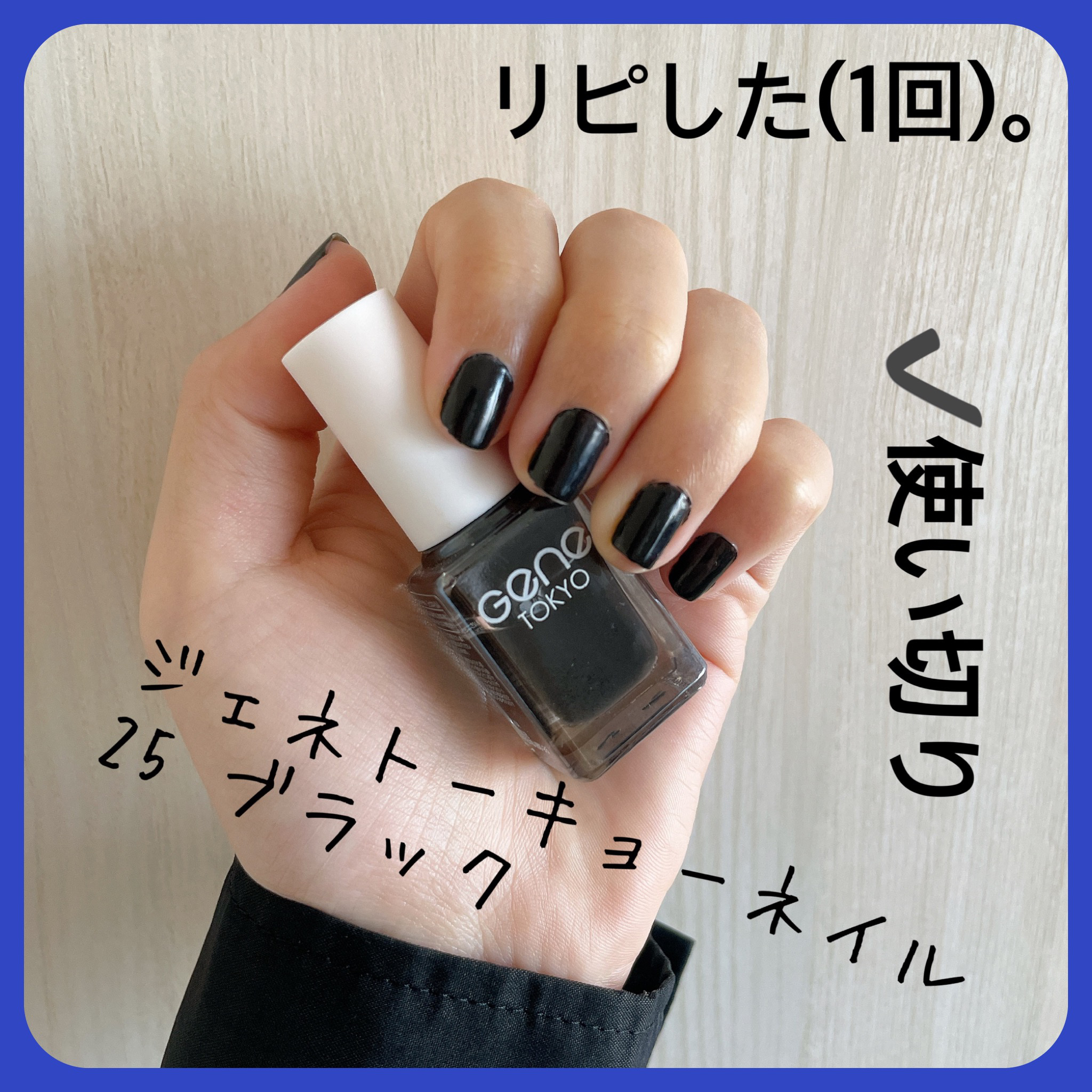 gene TOKYO ネイル ブラック/DAISO/マニキュアを使ったクチコミ（2枚目）