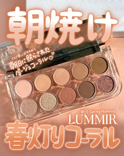 🌼🍪🌼🍪
𝙇𝙐𝙈𝙈𝙄𝙍 @lummir.jp
𝟬𝟭 𝙎𝙥𝙧𝙞𝙣𝙜 𝙈𝙤𝙧𝙣𝙞𝙣𝙜
┈┈┈┈┈┈┈┈┈┈
イエベ春さんにぜひおすすめしたい…!
朝日にきらめくベージュコーラルパレット🌼
あたたかな