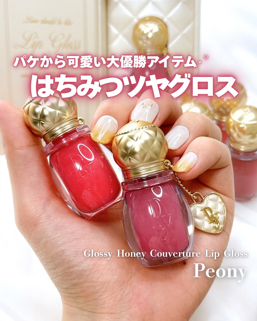 
Peony新作 可愛すぎるグロス𓂃 𓈒𓏸◌

┈┈┈┈┈┈┈┈┈┈┈┈┈┈┈┈┈┈┈┈



Peony
グロッシーハニークーベルチュールリップグロス



┈┈┈┈┈┈┈┈┈┈┈┈┈┈┈┈┈┈┈┈


パケ買い不可避の私が大好きな