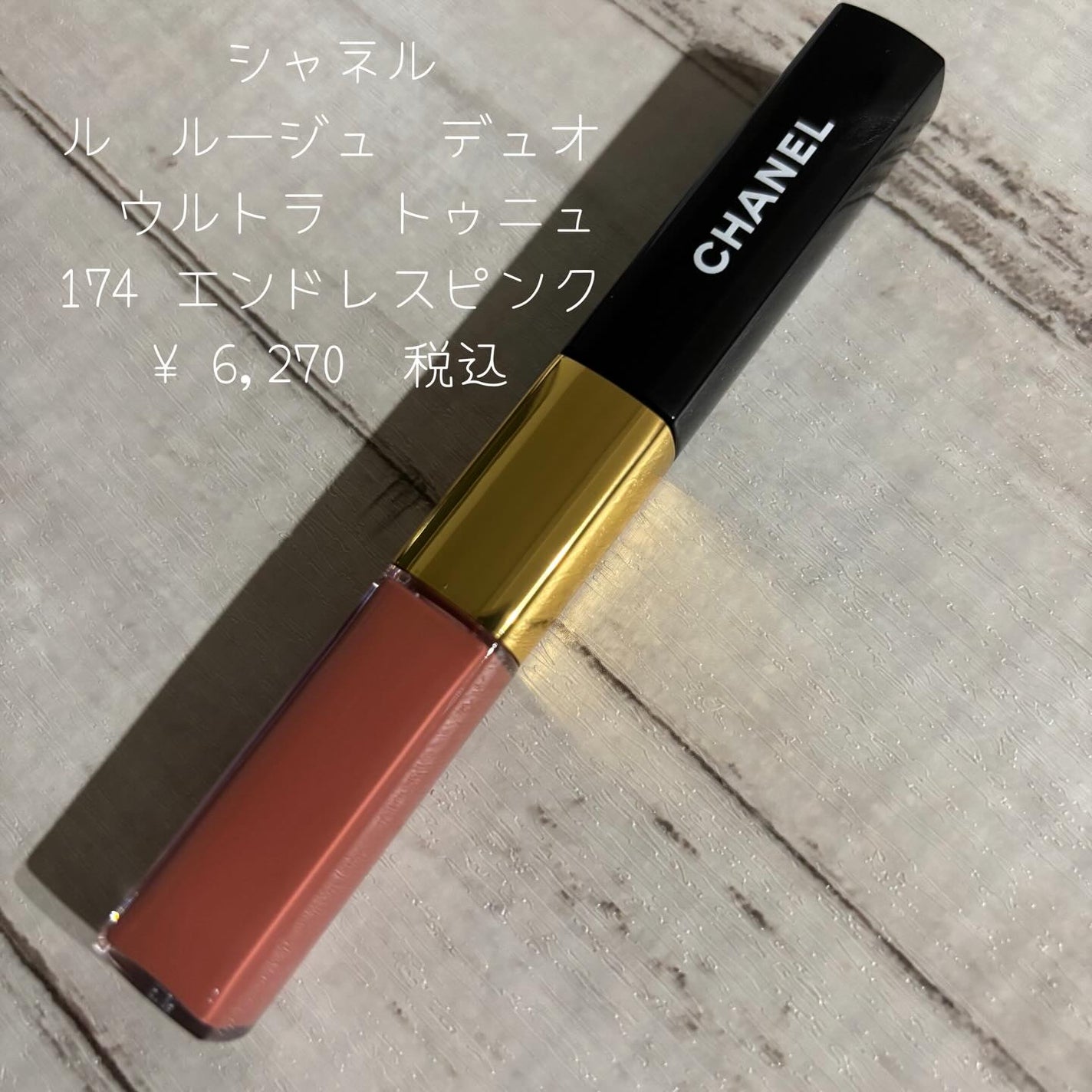 ル ルージュ デュオ ウルトラ トゥニュ/CHANEL/口紅を使ったクチコミ(2枚目)