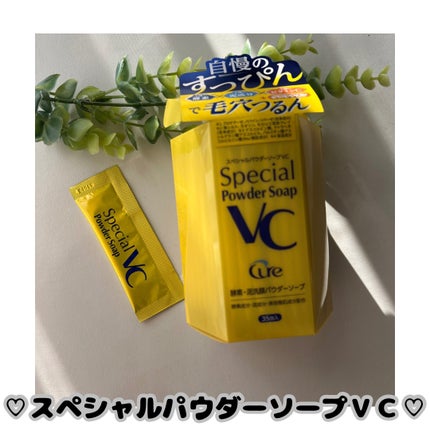スペシャルパウダーソープVC/Cure/洗顔パウダーを使ったクチコミ(1枚目)