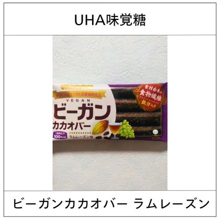 ビーガンカカオバー/UHA味覚糖/バランス栄養食を使ったクチコミ(1枚目)