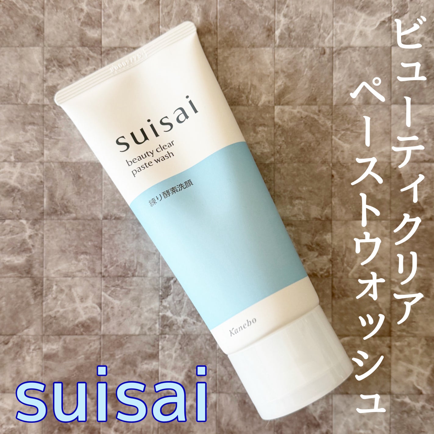 スイサイ ビューティクリア ペーストウォッシュ/suisai/洗顔フォームを使ったクチコミ(1枚目)