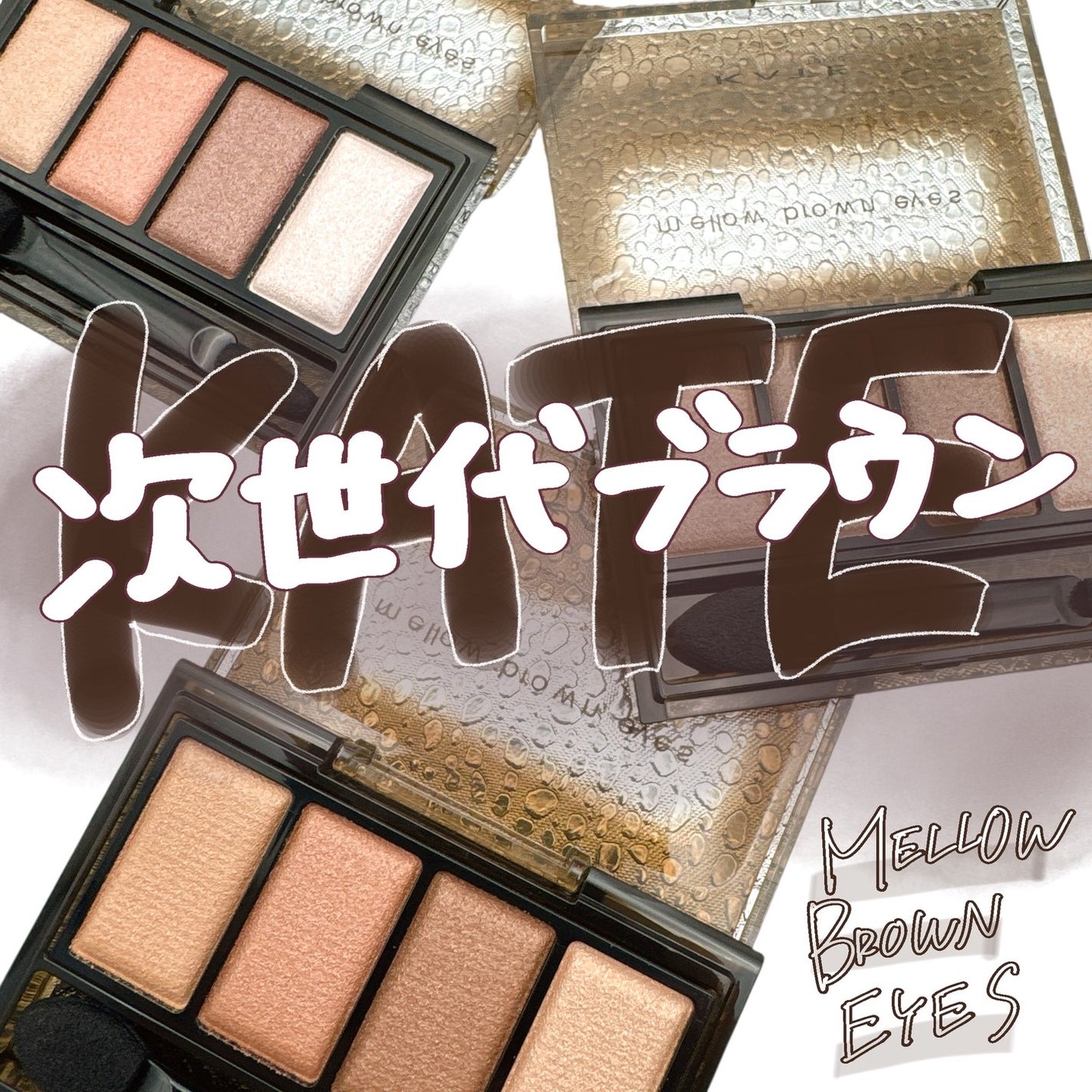 ケイト メロウブラウンアイズ/KATE/アイシャドウパレットを使ったクチコミ(1枚目)