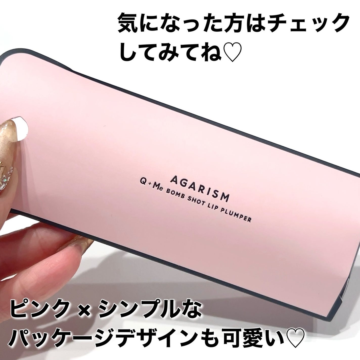 キューミ―ボムショットリッププランパー/AGARISM/リッププランパーを使ったクチコミ(4枚目)