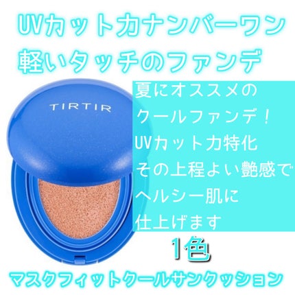 マスクフィットクッション/TIRTIR(ティルティル)/クッションファンデーションを使ったクチコミ(8枚目)
