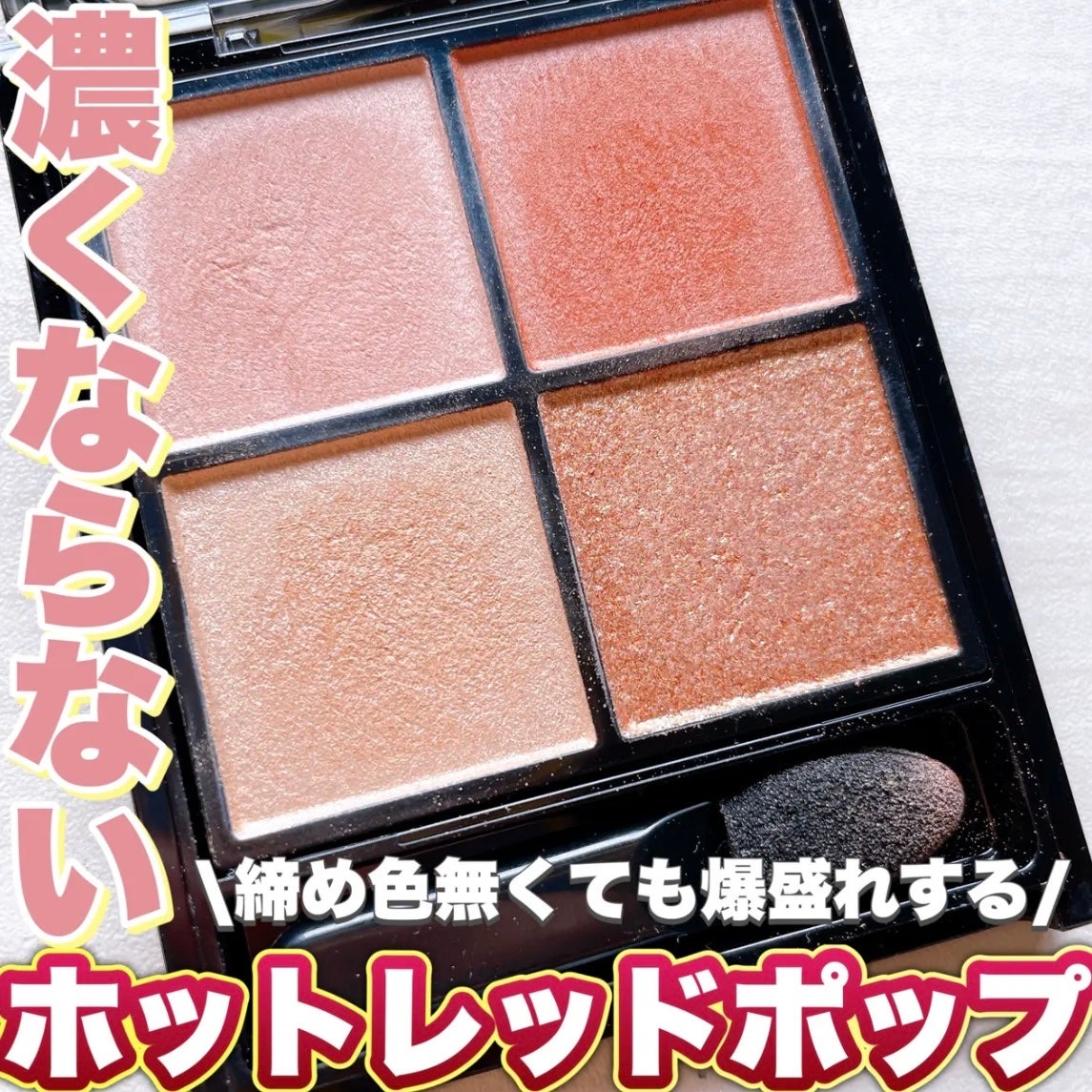 ケイト ポッピングシルエットシャドウ/KATE/アイシャドウパレットを使ったクチコミ(1枚目)