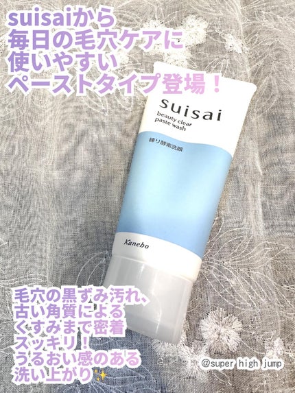 スイサイ ビューティクリア ペーストウォッシュ/suisai/洗顔フォームを使ったクチコミ(2枚目)