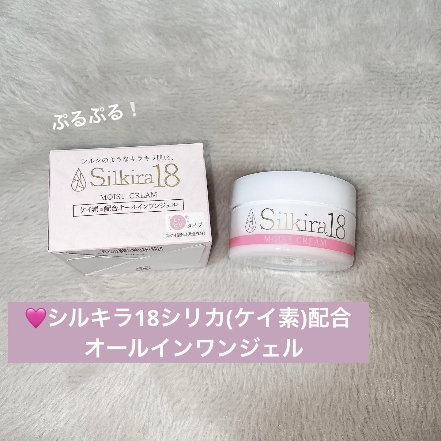 シルキラ18-シリカ（ケイ素）配合オールインワンジェル しっとり/シルキラ/フェイスクリームを使ったクチコミ（1枚目）