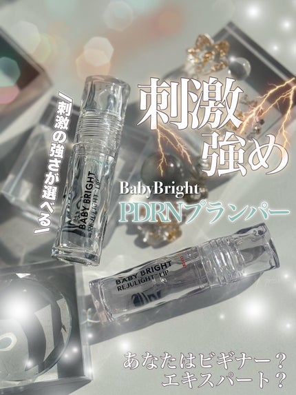 リジュライトプランパー ビギナー/BabyBright/リッププランパーを使ったクチコミ(1枚目)